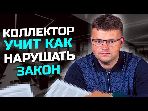 Видео: Коллектор учит как нарушать закон. Как списать долги через