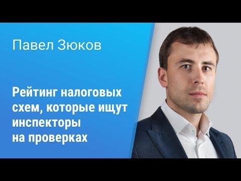 Видео: Вебинар Право.ru: «Рейтинг налоговых схем, которые ищут инспекторы на проверках»