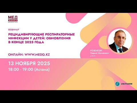 Видео: Рецидивирующие респираторные инфекции у детей: обновления в конце 2025 года