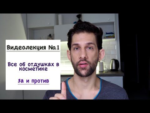 Видео: Видеолекция №1. Все об отдушках и ароматах в косметике.