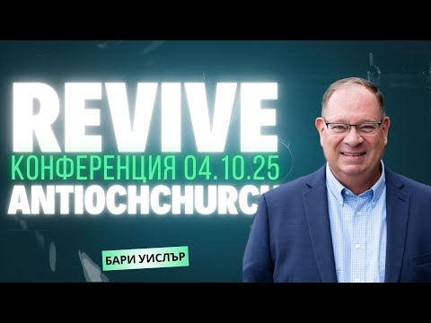 Видео: Конференция "Revive" - Сесия 2 с апостол Бари Уислър /  04.10.2025г. /