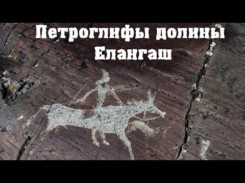 Видео: Петроглифы долины Елангаш