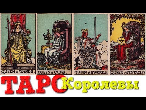 Видео: ТАРО Младшие арканы Королевы (жезлов, кубков, мечей, пентаклей)