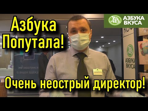 Видео: Наглухо отбитый директор и просроченная Азбука Вкуса