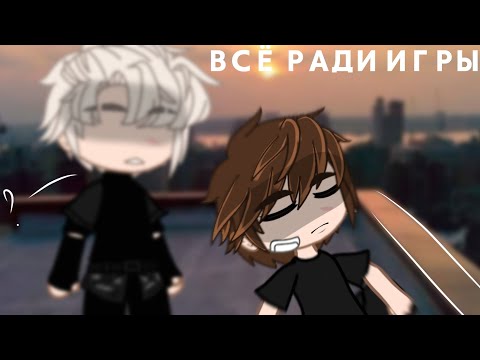 Видео: ✩ Реакция трилогии ВСЁ РАДИ ИГРЫ на тикток(больше Нила) | 5 часть | ✩