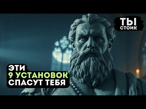 Видео: 9 СЕКРЕТОВ  Что Говорить Себе Каждый День   СТОИЦИЗМ