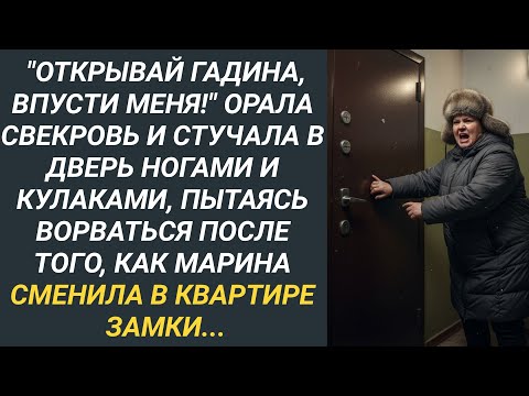 Видео: Открывай гадина, впусти меня! Орала свекровь, стучала в дверь кулаками, пытаясь ворваться в квартиру