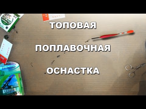 Видео: Самая рабочая ПОПЛАВОЧНАЯ ОСНАСТКА | Идеальный монтаж поплавка