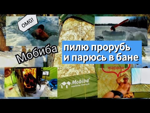Видео: #34 МОБИЛЬНАЯ БАНЯ. ПРОРУБЬ топором и пилой. Апельсин в парилке. Весенний день.