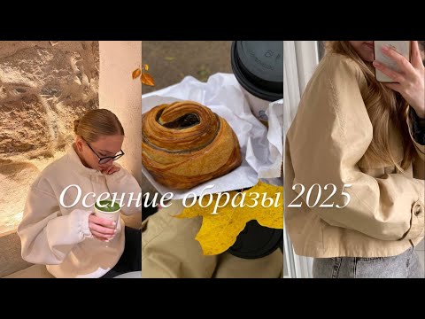 Видео: Актуальные образы на 2025 осень