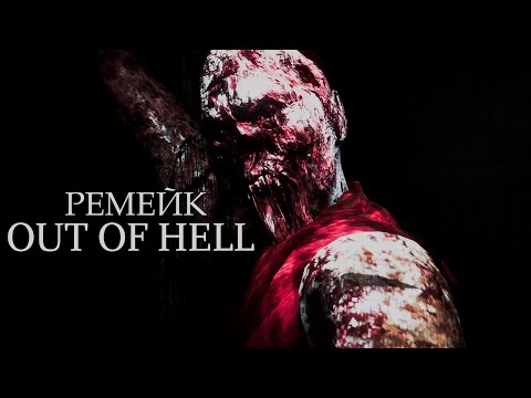 Видео: Ремейк OUT OF HELL (Что известно об игре)