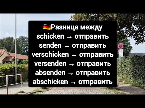 Видео: Все способы "отправить" по-немецки #немецкий #deutsch