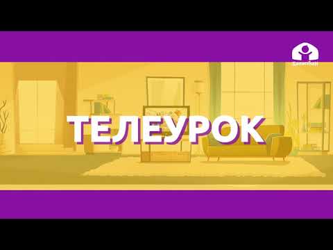 Видео: Русский язык 2 класс / Ударение и перенос слова / ТЕЛЕУРОК 27.10.20