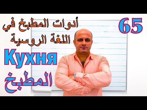 Видео: 65 # ادوات المطبخ في اللغة الروسية | تعلم اللغة الروسية للمبتدئين | مفردات اللغة الروسية | Кухня