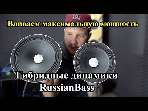 Видео: Гибридные динамики RussianBass! Вливаем максимальную мощность!