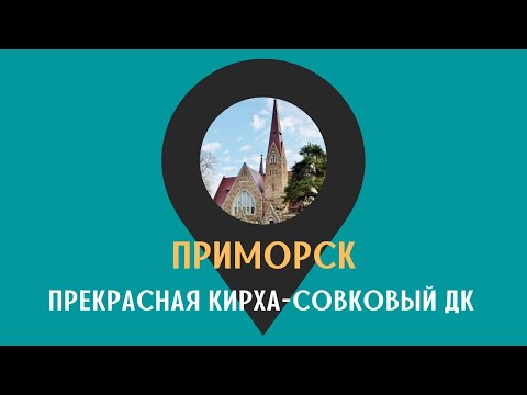 Видео: ПРИМОРСК: прекрасная кирха - совковый ДК