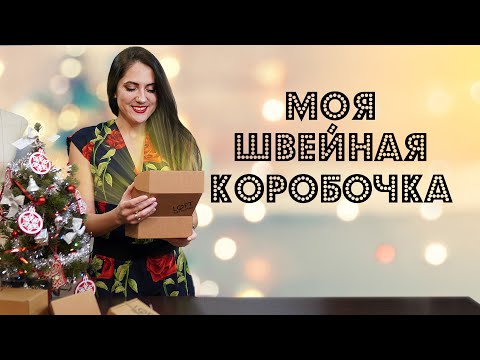 Видео: Швейная коробочка и штучки для шитья