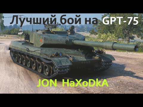 Видео: Мой лучший бой на GPT-75! 7286 урона, Мастер, Воин, Основной калибр