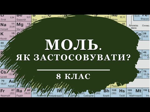 Видео: 🟡8_Як застосовувати поняття "моль"