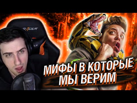 Видео: Hellyeahplay смотрит: Мифы, в которые мы верим #14