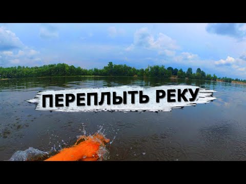 Видео: КАК ПЕРЕПЛЫТЬ РЕКУ Без СНАРЯЖЕНИЯ