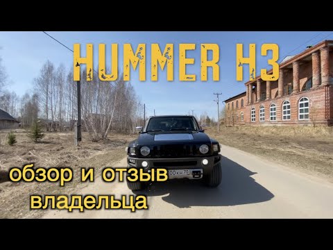 Видео: обзор HUMMER H3 и отзыв владельца этого внедорожника