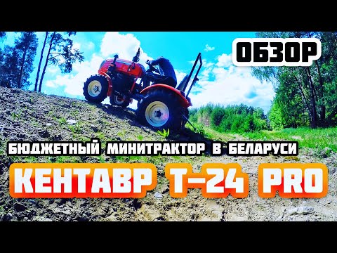 Видео: САМЫЙ ДЕШЁВЫЙ  МИНИТРАКТОР в Беларуси КЕНТАВР Т-24 PRO