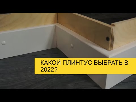 Видео: Какой плинтус выбрать в 2022? Плинтус из МДФ, дюрополимерный, пластиковый или алюминиевый?