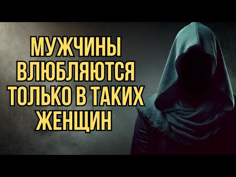 Видео: Мужчины влюбляются только в таких женщин   Стоицизм