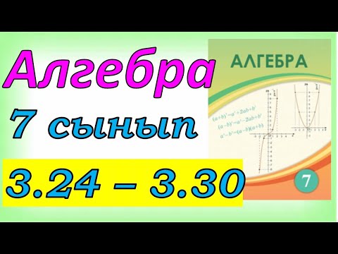 Видео: Алгебра 7 сынып 3.24 - 3.30 есеп