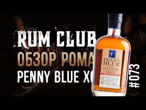 Видео: Penny Blue XO обзор рома  -- RumClub series #073