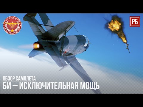 Видео: БИ – ИСКЛЮЧИТЕЛЬНАЯ МОЩЬ в WAR THUNDER