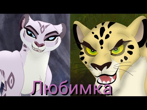 Видео: Хранитель лев клип || Макуча и Чалан || Любимка