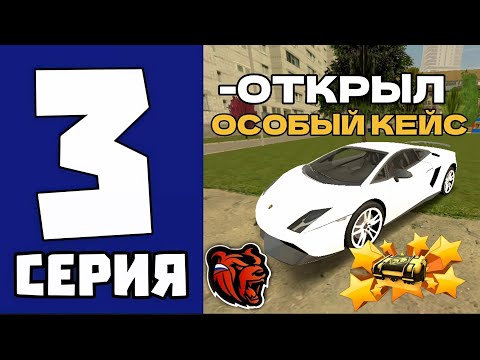 Видео: Открыл ОСОБЫЙ КЕЙС и Выбил... На БЛЕК РАША! 💸😋 - ПУТЬ ДО 500КК  #3 НА BLACK RUSSIA