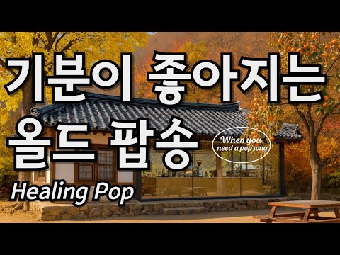 Видео: 🌿 Когда нужна поддержка | Плейлист спокойной олд-поп музыки | Для души, кафе, релакса