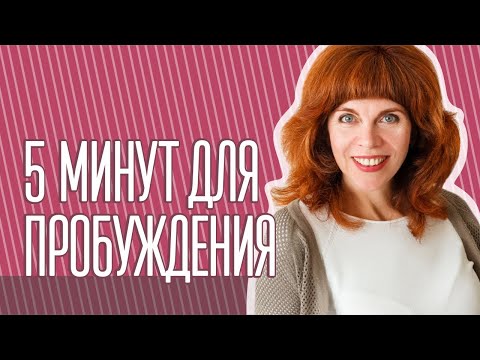 Видео: Даосские секреты утреннего пробуждения