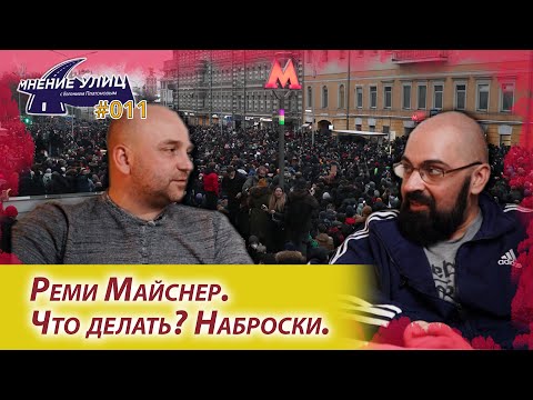 Видео: Реми Майснер. Что делать? Наброски. // Мнение улиц # 011
