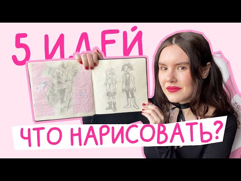 Видео: что нарисовать, когда не знаешь, что рисовать? #2