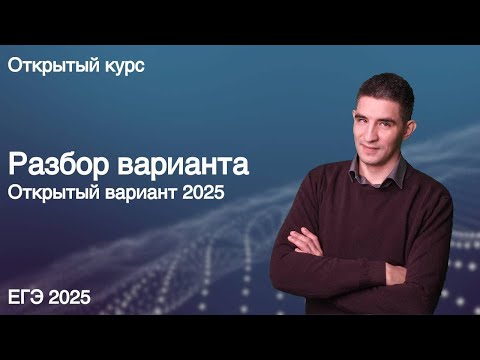 Видео: Открытый вариант 2025 // КЕГЭ по информатике 2025