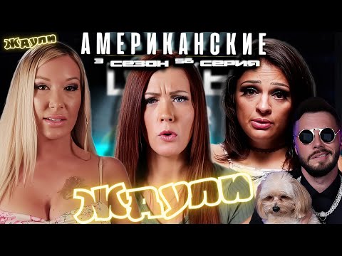 Видео: Американские ЖДУЛИ  - Любовь ПОСЛЕ тюрьмы  ► 3 сезон 56 выпуск