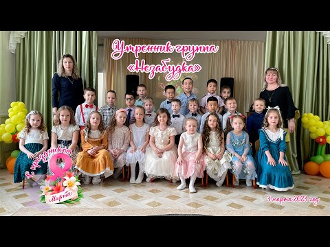 Видео: Утренник в честь 8 марта (03.03.2023 год). Группа «Незабудка». ДОУ 110 Сапожок