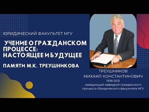 Видео: II конференция памяти М.К. Треушникова