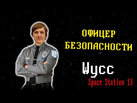 Видео: [Стрим 77 - Раунд 2] Space Station 13 *СБ* (Стрим от 03.06.2024)