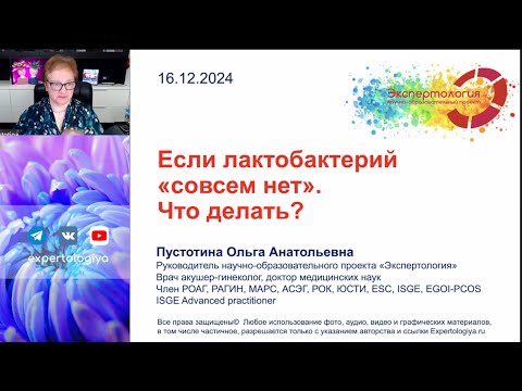 Видео: Если лактобактерий "совсем нет", что делать? l Пустотина О. А.