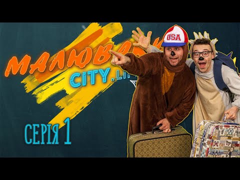 Видео: Приборкання норовливого міста - СЕРІЯ 1 [Малюваки City.Life]