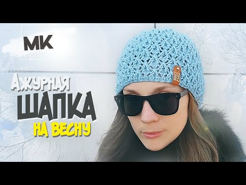 Видео: АЖУРНАЯ ШАПКА НА ВЕСНУ / МК по вязанию женской шапки спицами / Knit womens hat DIY