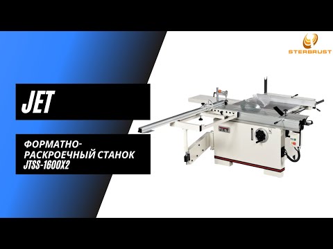 Видео: Форматно-раскроечный станок JET JTSS-1600X2