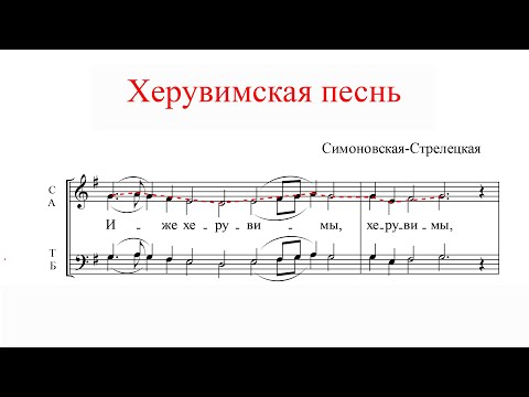 Видео: ХЕРУВИМСКАЯ ПЕСНЬ, Симоновская-Стрелецкая - Сопрановая партия