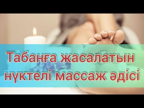 Видео: Табанға жасалатын нүктелі массаж әдісі / Как лечить плоскостопие / Табанға жаттығу жасау