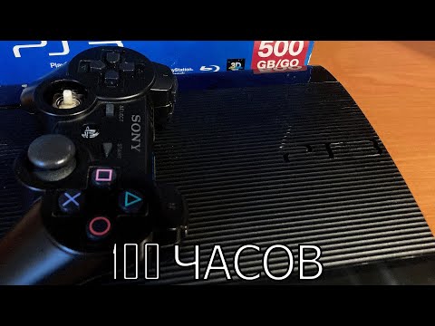 Видео: 100 ЧАСОВ с PS3